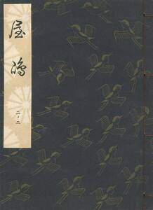 送料185円 02-2 美品 同梱歓迎◆観世流大成版 謡本 屋島◆檜書店 謡曲 謡曲本