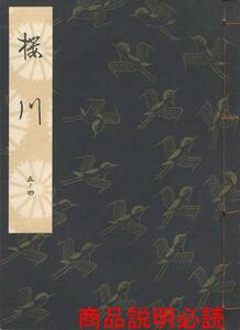 送料185円 05-4 同梱歓迎◆観世流大成版 謡本 櫻川 桜川◆檜書店 謡曲 謡曲本