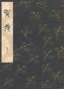 送料185円 29-1 美品 同梱歓迎◆観世流大成版 謡本 賀茂◆檜書店 謡曲 謡曲本