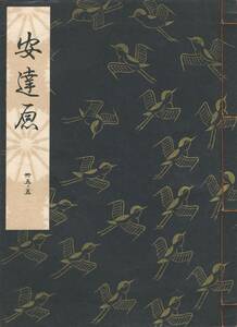 送料185円 35-5 美品 同梱歓迎◆観世流大成版 謡本 安達原◆檜書店 謡曲 謡曲本