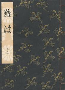 送料185円 02-1 美品 同梱歓迎◆観世流大成版 謡本 難波◆檜書店 謡曲 謡曲本