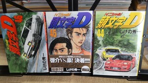 イニシャルD 頭文字D 初版 44巻 45巻 46巻 ３冊