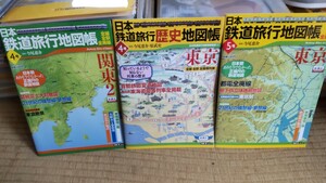 日本鉄道旅行地図帳 歴史も含め３冊 関東 東京