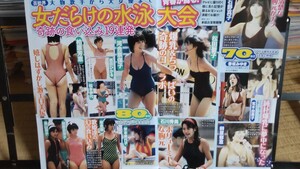 女だらけの水泳大会 切り抜き4ページ 河合奈保子 石野真子 西田ひかる 細川ふみえ 早見優 など 昭和アイドル