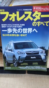 モーターファン別冊 新型フォレスターのすべて