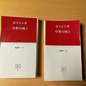 【裁断済み】ホイジンガ 中世の秋 上下セット 中世クラシックス 歴史