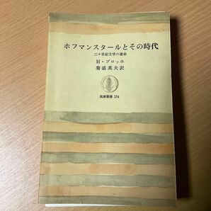 【裁断済み】ホフマンスタールとその時代 ヘルマン・ブロッホ 筑摩叢書 ドイツ文学