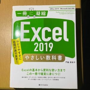 Excel2019やさしい教科書 Office2019/Office365対応 門脇 香奈子