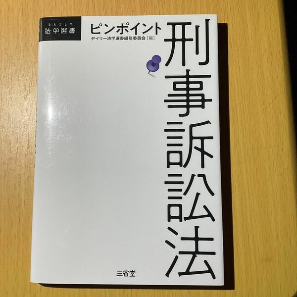 ピンポイント刑事訴訟法 デイリー法学選書編修委員会