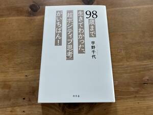 98歳まで生きてわかった、「超ポジティブ思考」がいちばん！宇野 千代 