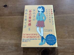 女の子の「自己肯定感」を高める育て方 吉野 明