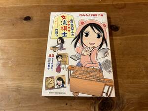 山口恵梨子の女流棋士の日々　攻める大和撫子編