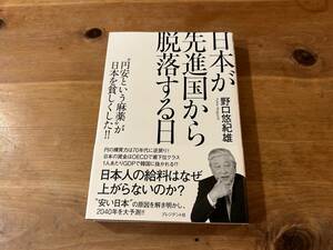 日本が先進国から脱落する日 野口 悠紀雄