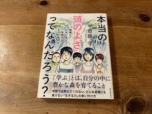 本当の「頭のよさ」ってなんだろう? 齋藤 孝