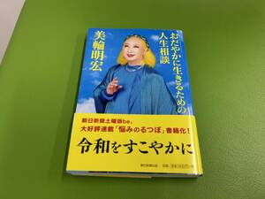 おだやかに生きるための人生相談　美輪明宏