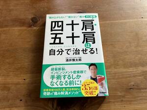 四十肩・五十肩は自分で治せる！　酒井慎太郎