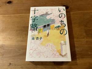 いのちの十字路 南杏子