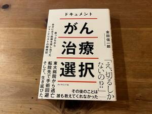 がん治療選択 崖っぷちから自分に合う医療を探し当てたジャーナリストの闘病記