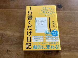 1行書くだけ日記 伊藤羊一