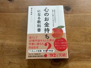 心のお金持ちになる教科書 望月俊孝