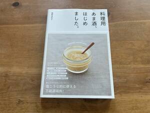 料理用あま酒、はじめました。　舘野真知子