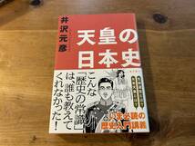 天皇の日本史 井沢元彦_画像1