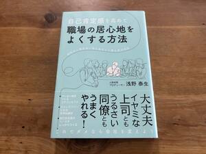 自己肯定感を高めて職場の居心地をよくする方法 浅野泰生