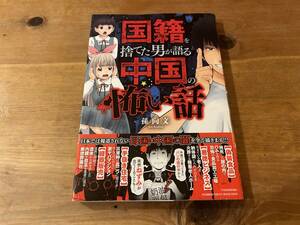 国籍を捨てた男が語る中国の怖い話 孫 向文