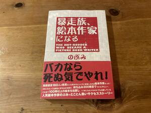 暴走族 絵本作家になる のぶみ