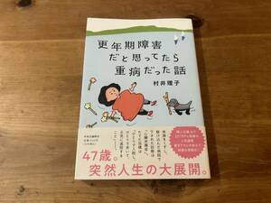 更年期障害だと思ってたら重病だった話 村井理子