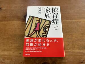 依存症と家族 斎藤学