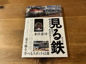 「見る鉄」のススメ 関西の鉄道名所ガイド 見る・撮る・学べるスポット42選 来住憲司