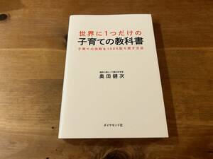 世界に1つだけの子育ての教科書 奥田健次