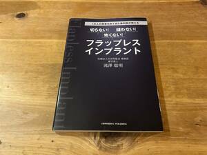 切らない! 縫わない! 怖くない! フラップレスインプラント 滝澤聡明