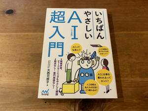 いちばんやさしいAI超入門 大西可奈子