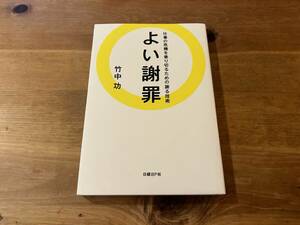 よい謝罪 仕事の危機を乗り切るための謝る技術 竹中功