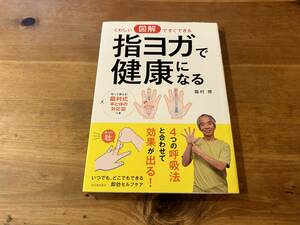 指ヨガで健康になる くわしい図解ですぐできる 龍村修