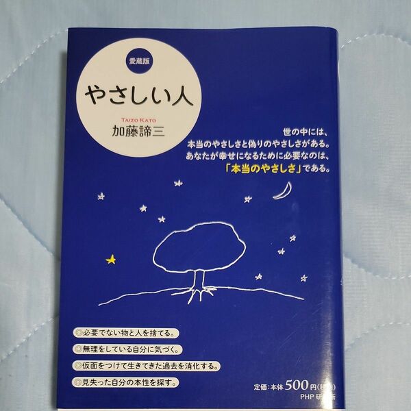 やさしい人 加藤諦三