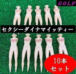 セクシーダイナマイトゴルフティ10本セット【ゴルフティ】面白グッズ