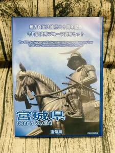 地方自治法施行60周年記念　千円銀貨プルーフ貨幣　記念切手セット　宮城県　Bセット　未使用保管品