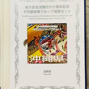 地方自治法施行60周年記念 千円銀貨プルーフ貨幣 記念切手セット 沖縄県 Bセット 未使用保管品の画像6