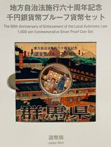 地方自治法施行60周年記念　千円銀貨プルーフ貨幣　記念切手セット　群馬県　Bセット　未使用保管品_画像7