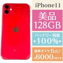 美品★高品質 新品バッテリー残量100%★大容量128GB★iPhone11★本体★レッド★6000円以上のオマケ★SIMフリー 安心返品保証_画像1