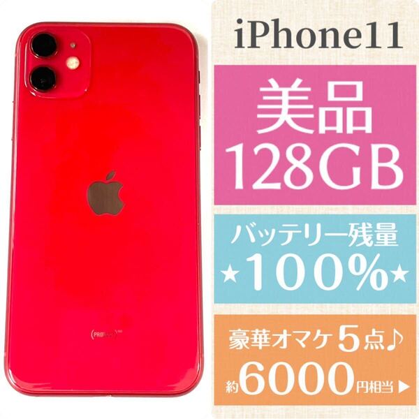 美品★高品質 新品バッテリー残量100%★大容量128GB★iPhone11★本体★レッド★6000円以上のオマケ★SIMフリー 安心返品保証