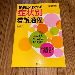 根拠がわかる症状別看護過程　改訂第2版