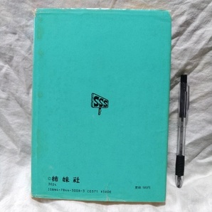 よりぬき サザエさん 8 長谷川町子 著 姉妹社刊 定価580円 1982年5月15日発行 傷み有り 送料込みの画像2