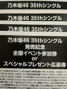 乃木坂46 35thシングル「チャンスは平等」全国イベント参加券 or スペシャルプレゼント応募券 握手券 4枚セット シリアル通知