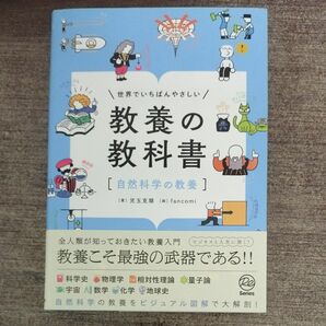 世界でいちばんやさしい教養の教科書　自然科学の教養 （Ｒｅ　Ｓｅｒｉｅｓ） 児玉克順／著　ｆａｎｃｏｍｉ／絵