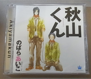 秋山くん☆間島淳司 岸尾だいすけ