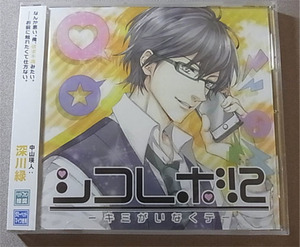 シコレボ!2 キミがいなくテ★深川緑 未開封